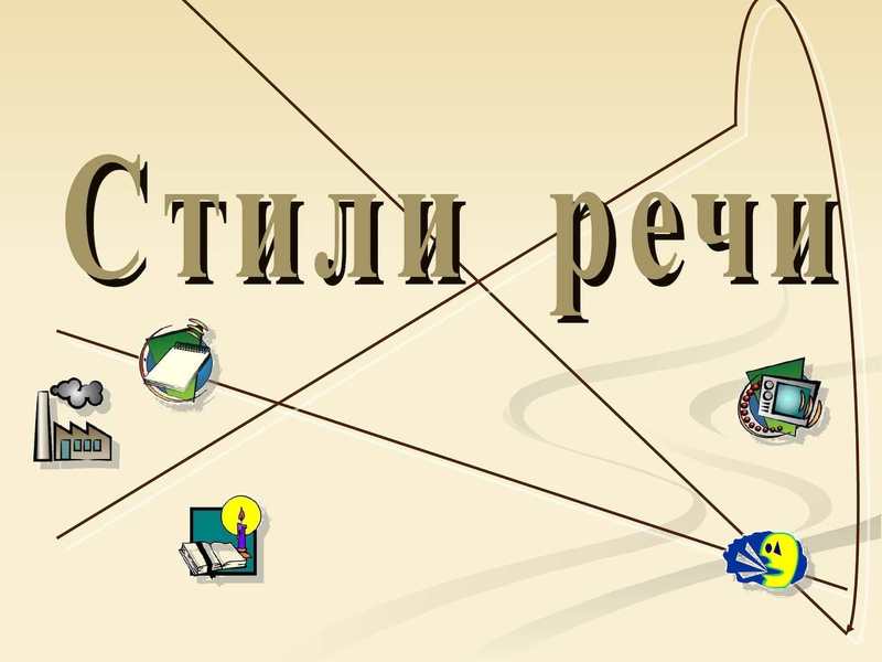 Стили русского языка с примерами