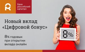 Вклад «Цифровой бонус» Банка Российский капитал